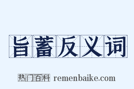 旨蓄反义词是什么意思的图片